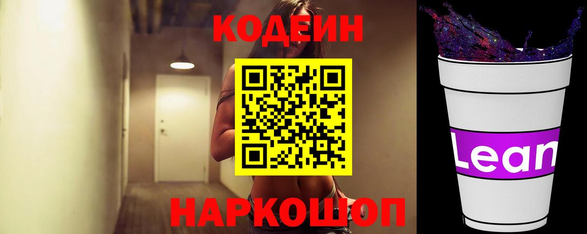 Красноуфимск  Кодеиновый сироп Lean Purple Drank  Вход с VPN  Codein Purple Drank 